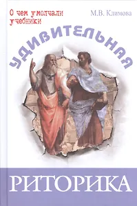 Удивительная риторика