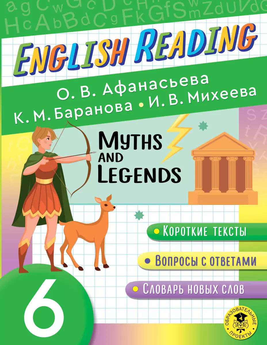 English Reading. Myth and legends. 6 класс (Ольга Афанасьева, Ксения  Баранова, Ирина Михеева) - купить книгу с доставкой в интернет-магазине  «Читай-город». ISBN: 978-5-17-147031-9