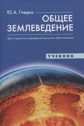 Общее землеведение. Учебник — 3057607 — 1