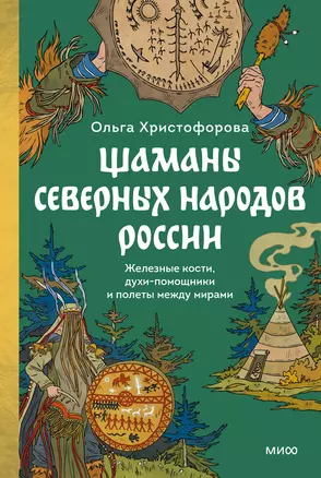 Шаманы северных народов России. Железные кости, духи-помощники и полеты между мирами — 3070412 — 1