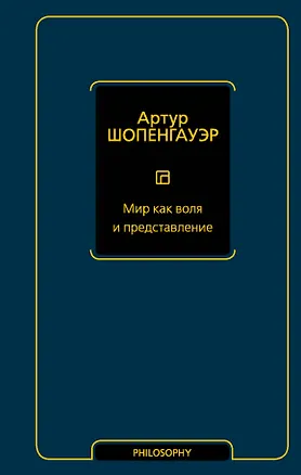 Книга Мир как воля и представление (Артур Шопенгауэр)