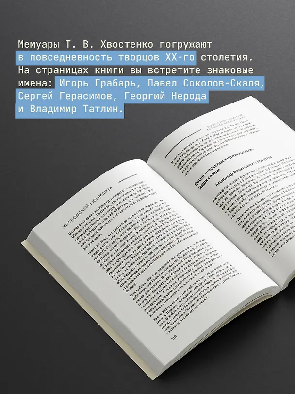 Книга Московский Монмартр. Жизнь вокруг городка художников на Верхней Масловке. Творческие будни создателей пролетарского искусства (Татьяна Хвостенко) — 7