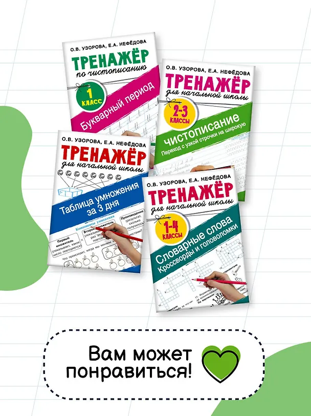 Книга Тренажер по математике. Умножение и деление. 2-3 классы (Елена Нефедова, Ольга Узорова) — 6