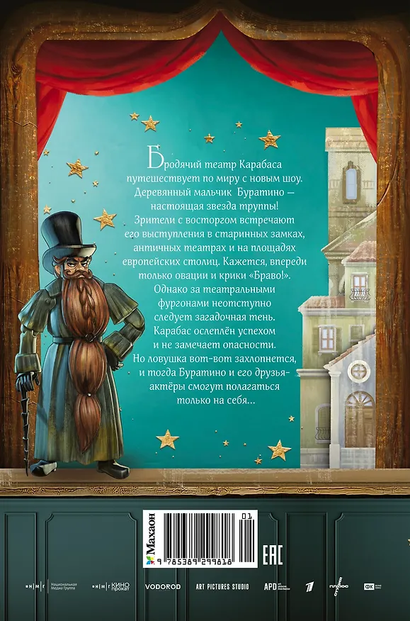 Книга Буратино. История друзей (Денис Мартынов) — 2