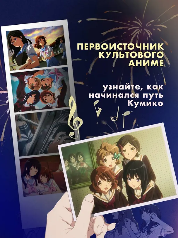 Книга Звучи, эуфониум! Самое жаркое лето духового оркестра школы Китаудзи. Том 2. Ранобэ (Аяно Такэда) — 6