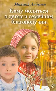 Кому молиться о детях и семейном благополучии