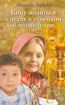 Кому молиться о детях и семейном благополучии