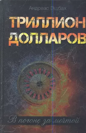 Триллион долларов. В погоне за мечтой: роман — 2346797 — 1