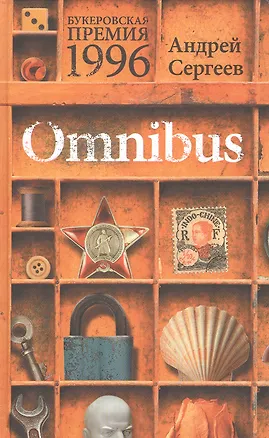 Книга Omnibus. Роман, рассказы, воспоминания, стихи ()