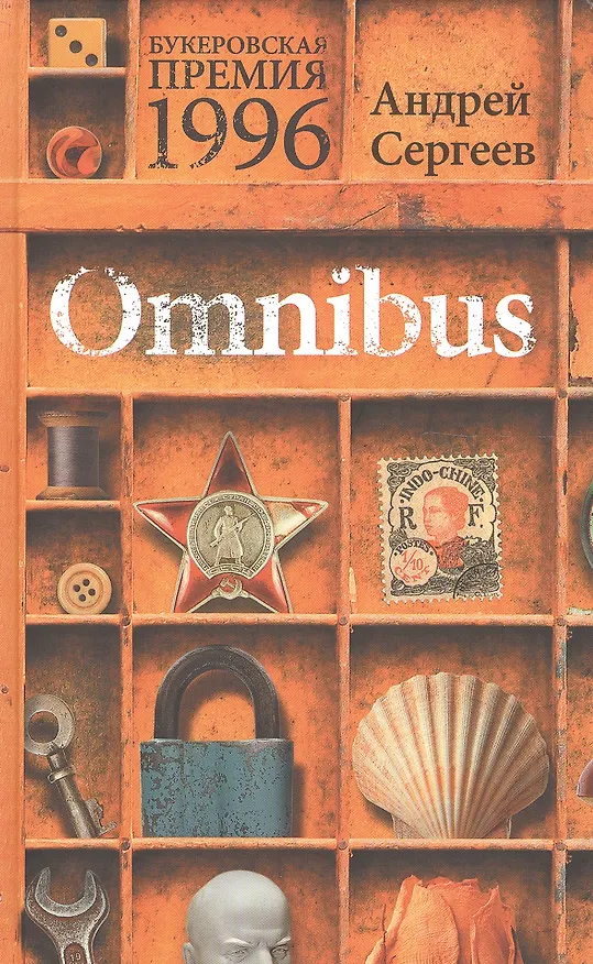 Книга Omnibus. Роман, рассказы, воспоминания, стихи () — 1