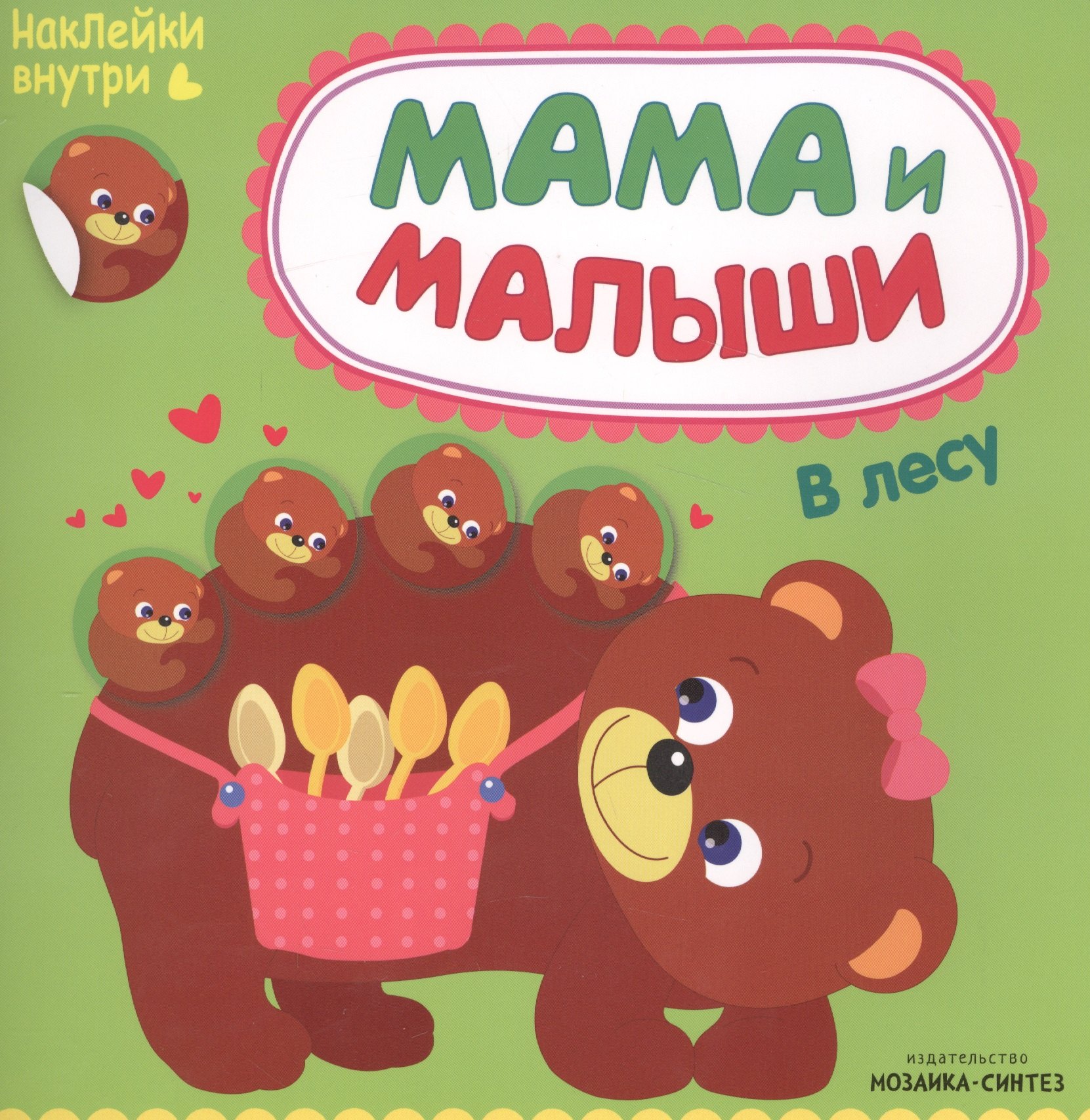 

Мама и малыши. В лесу