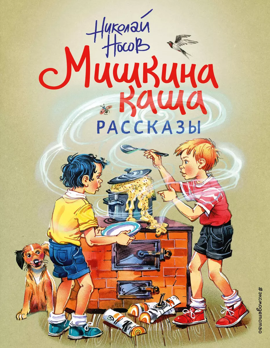 Мишкина каша. Рассказы (Николай Носов) - купить книгу с доставкой в  интернет-магазине «Читай-город». ISBN: 978-5-04-155076-9