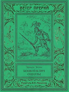 Боевой клич Оцеолы