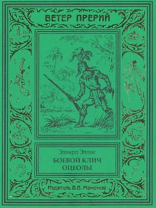 Книга Боевой клич Оцеолы (Эдвард Эллис)