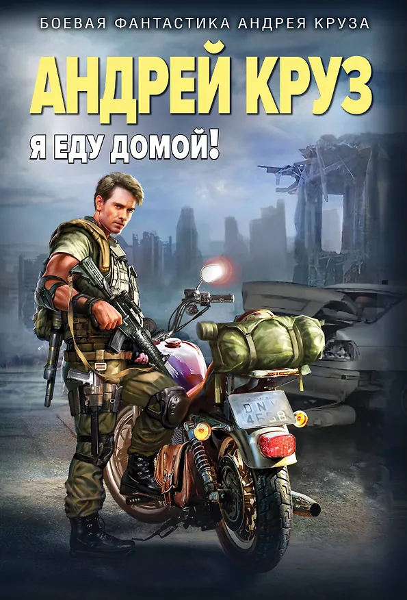 Книга Я еду домой! (Андрей Круз) — 1