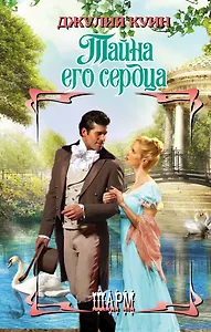 ШР.Куин Тайна его сердца