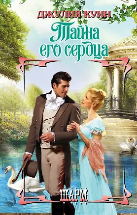 Книга ШР.Куин Тайна его сердца (Джулия Куин)