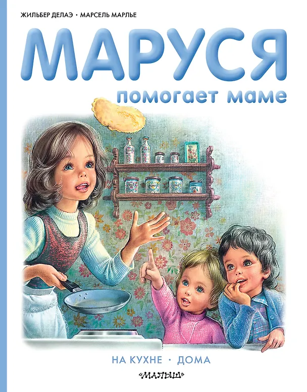 Книга Маруся помогает маме (Марсель Марлье) — 1