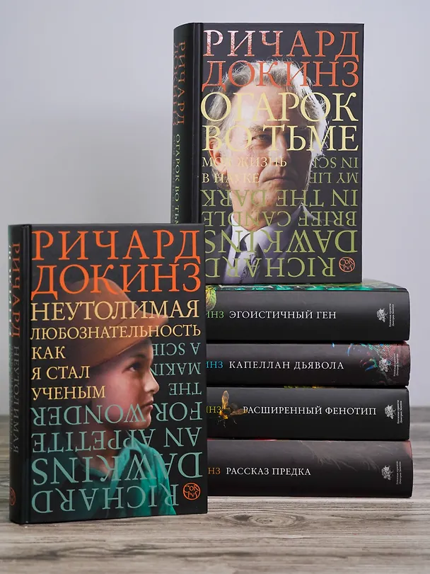 Книга Огарок во тьме (Ричард Докинз) — 6