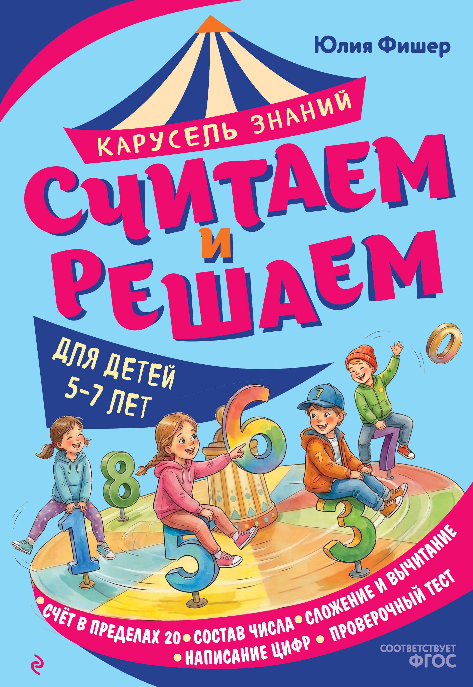 Фишер Юлия Леонидовна Считаем и решаем