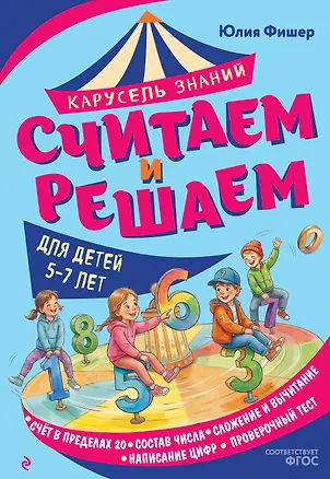 Книга Считаем и решаем (Юлия Фишер)