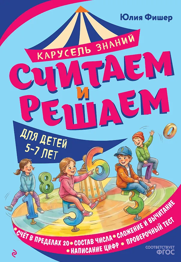 Книга Считаем и решаем (Юлия Фишер) — 1