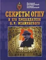 Секреты ОГПУ и его предателя В.Р.Менжинского