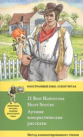 Лучшие юмористические рассказы = 21 Best Humorous Short Stories. Метод комментированного чтения — 2589442 — 1