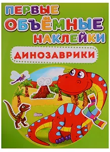 Первые объемные наклейки. Динозаврики