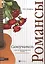 Самоучитель игры на шестиструн.гитаре.Романсы:безнот.методика дп — 7803635 — 1