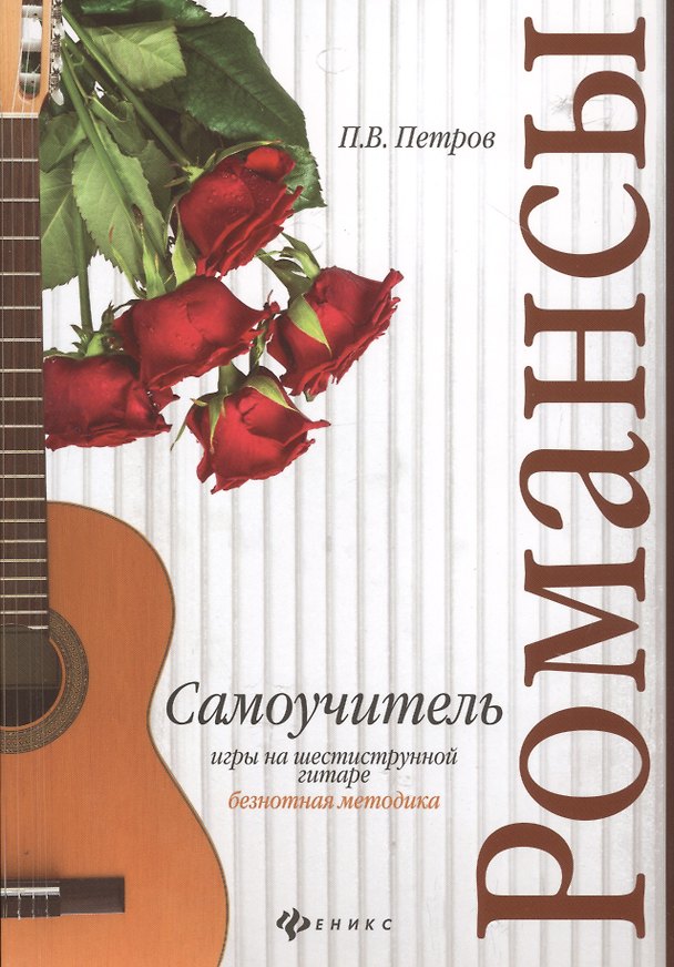 Книга Самоучитель игры на шестиструн.гитаре.Романсы:безнот.методика дп (Павел Петров) — 1