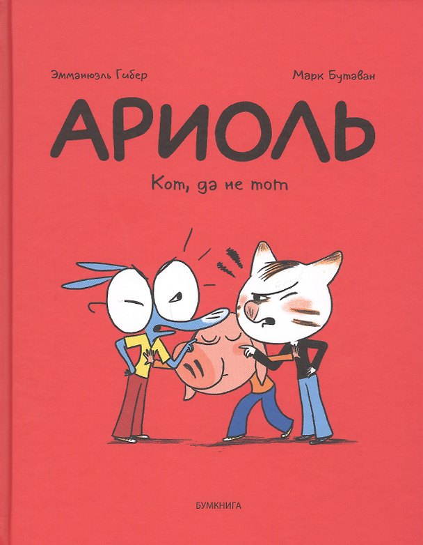 Книга Ариоль. Кот, да не тот (Эмманюэль Гибер) — 1
