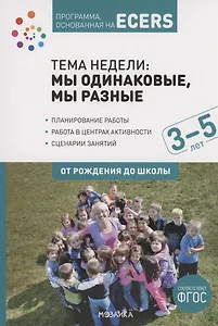 Программа, основанная на ECERS. Тема "Мы одинаковые, мы разные". 3-5 лет