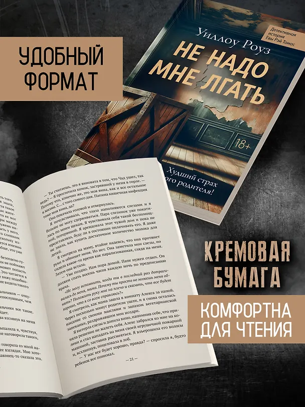 Книга Не надо мне лгать: детективная история Евы Рэй Томас: книга 1 (Уиллоу Роуз) — 6