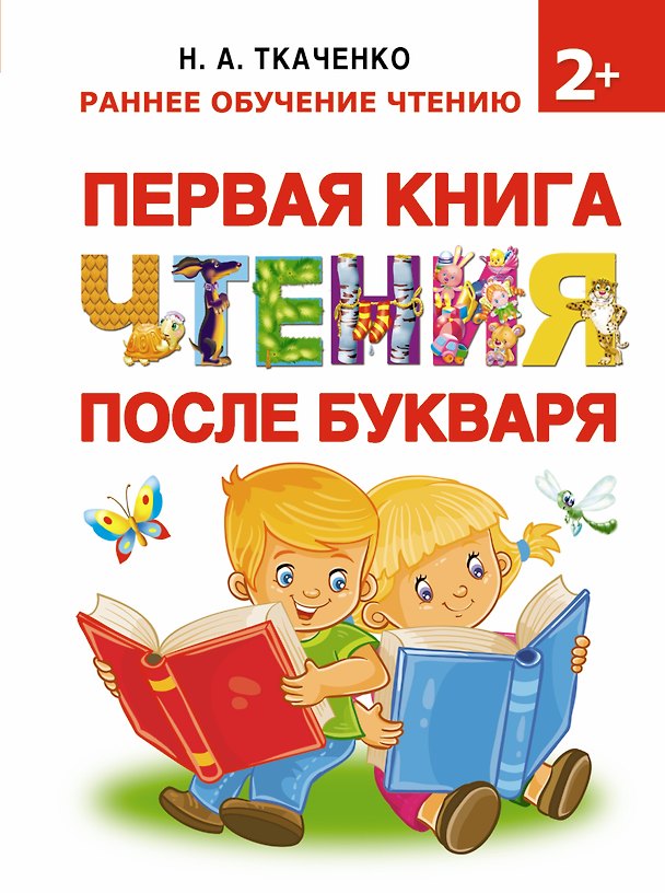 Книга Букварь.Раннее обучение чтению Первая книга чтения после букваря (Наталия Ткаченко) — 1