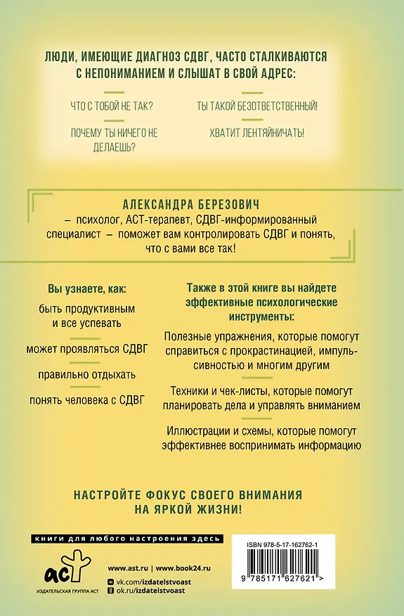 Книга Жизнь с СДВГ. От прокрастинации к самоорганизации (Александра Березович) — 2