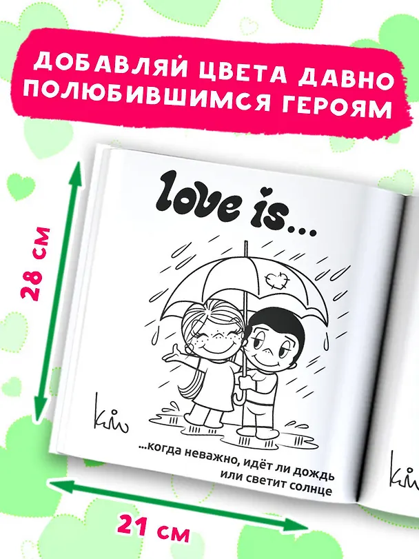Книга Love is... Раскраска () — 7