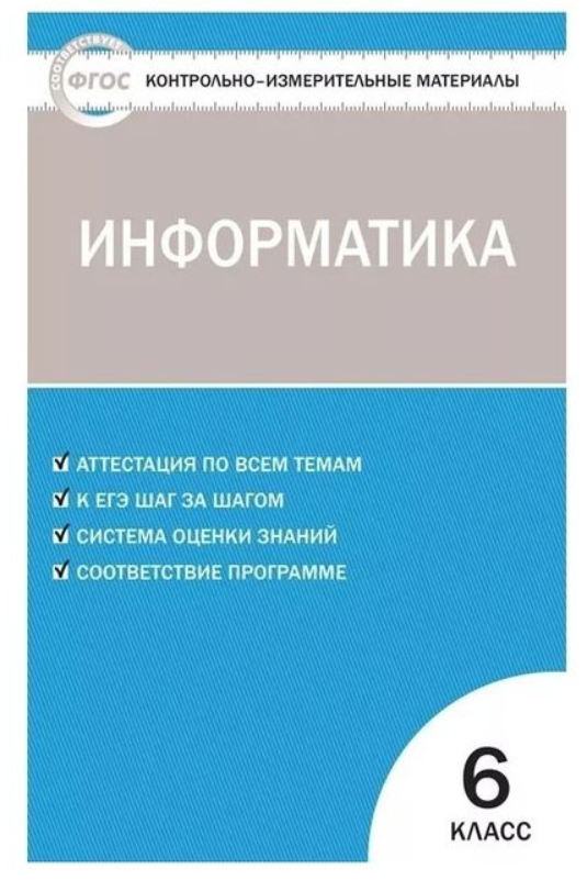 

Информатика. 6 класс. Контрольно-измерительные материалы. ФГОС