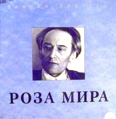 Роза Мира Даниил Леонидович Андреев Книга Купить