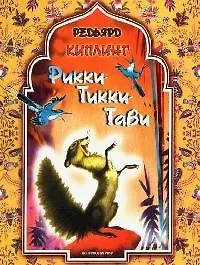 Рикки Тикки Тави