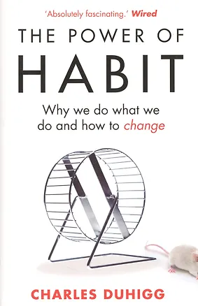 Книга The Power of Habit : Why We Do What We Do, and How to Change (Charles Duhigg)