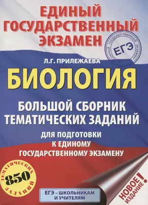 ЕГЭ. Биология (60x84/8). Большой сборник тематических заданий для подготовки к единому государственному экзамену — 2741762 — 1