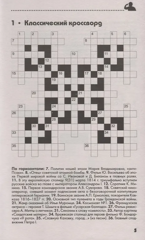 Книга 250 умных кроссвордов сканвордов головоломок на каждый день (2 изд.) (мКнДляЗн) Сафонов (Кирилл Сафонов) — 3