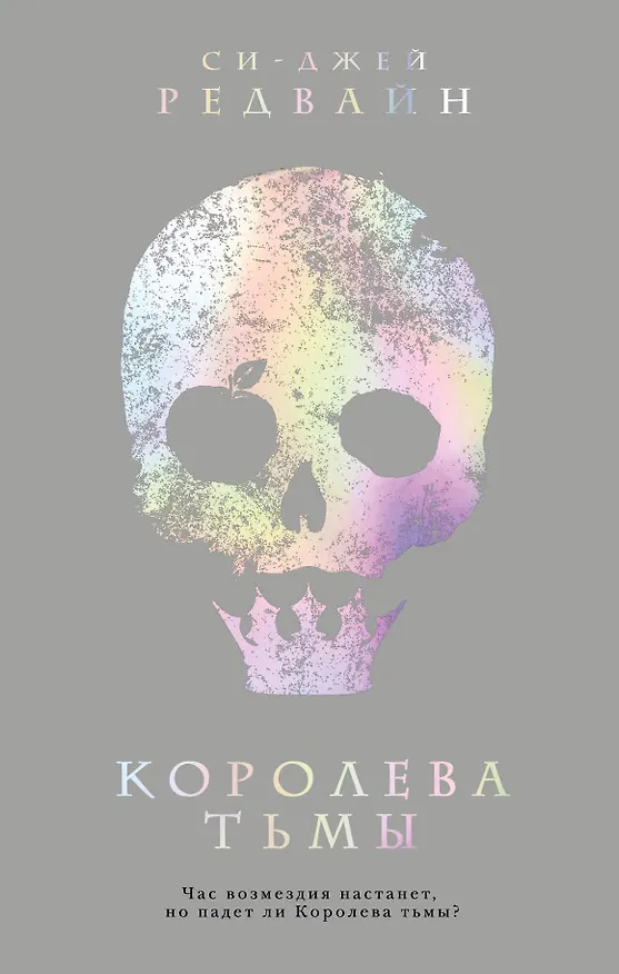Книга Королева тьмы (Си-Джей Редвайн) — 1