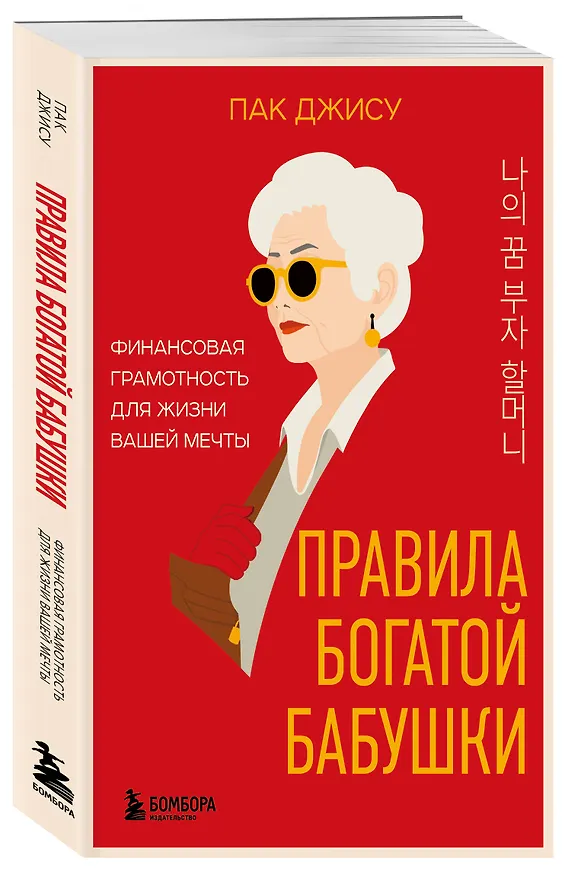 Книга Правила богатой бабушки. Финансовая грамотность для жизни вашей мечты (Джису Пак) — 5