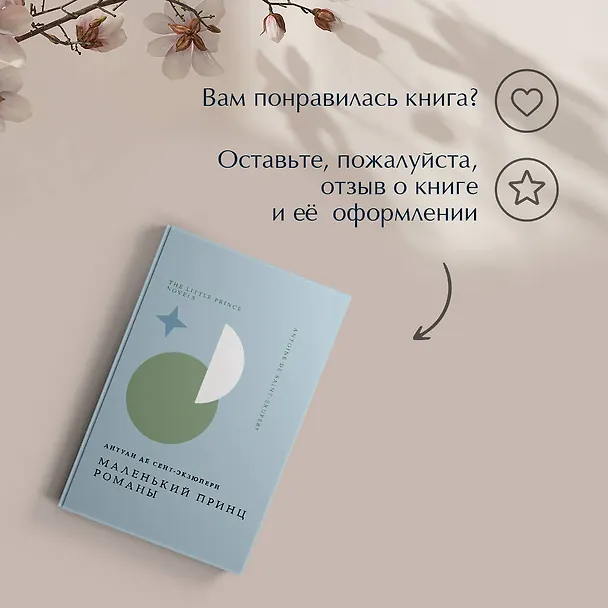 Книга Комплект Книги и шоппер ("Лекарство от меланхолии", "Маленький принц. Романы" и Шопер "Лучше бы я сейчас читал...") (Рэй Брэдбери, Антуан де Сент-Экзюпери) — 11