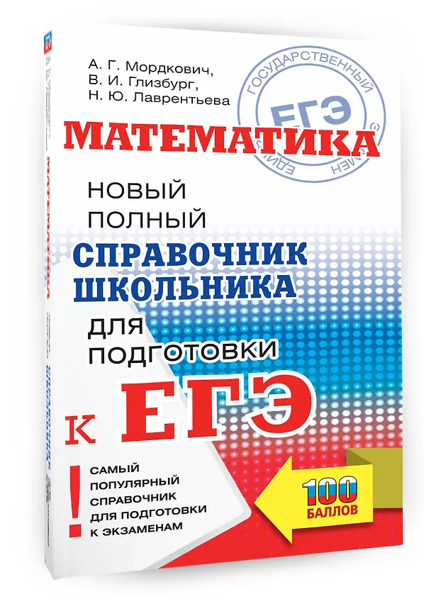 Книга Математика: Новый полный справочник школьника для подготовки к ЕГЭ (Александр Мордкович, Наталья Лаврентьева, Вита Глизбург) — 4