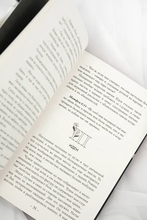 Книга Прости меня, отец (Катерина Сент-Клер) — 14