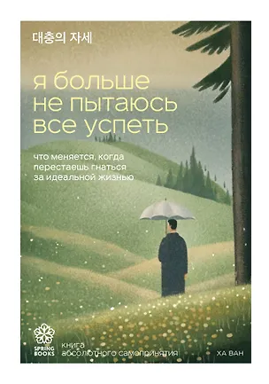 Книга Я больше не пытаюсь все успеть. Что меняется, когда перестаешь гнаться за идеальной жизнью (Ван Ха)
