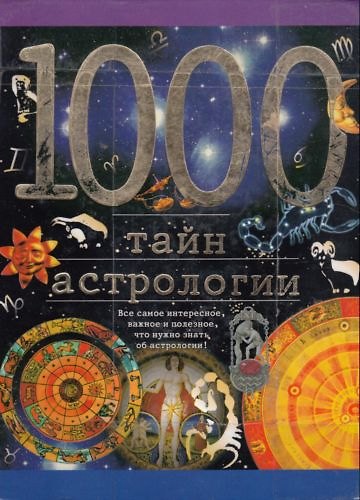 Книга 1000 тайн астрологии (Наталия Ермильченко) — 1